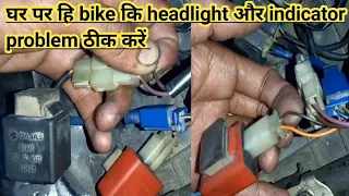 घर पर हि bike कि headlight और indicator problem ठीक करें ! pulsar bike headlight problem😱