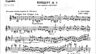 К.Сен-Санс КОНЦЕРТ №3 СИ МИНОР OP. 61  Ноты /  C.SAINT-SAËNS CONCERT 3 ,1. Allegro non troppo Notes