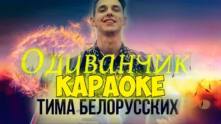 Тима Белорусских - Одуванчик (КАРАОКЕ) karaoke