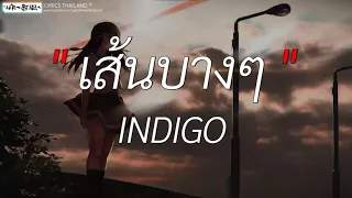 เส้นบางๆ - INDIGO l นอกจากชื่อฉัน,นะหน้าทอง,วาดไว้ [ เนื้อเพลง ]