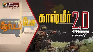 Nerpada Pesu: காஷ்மீர் 2.0 – அடுத்தது என்ன? | Jammu and Kashmir | Article 370 | 06/08/2019