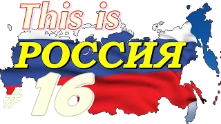 This is РОССИЯ  Умом Россию не понять #16 = ПРИКОЛЫ 2015 =