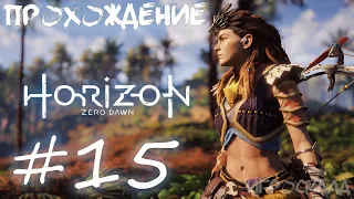 Horizon Zero Dawn (PC) ➤ #15 ➤ Почтить память павших.