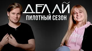 Делать: Турчина / Автобизнес - пилотный сезон