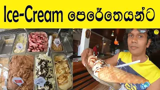 අයිස් ක්‍රීම් පෙරේතයන්ට Ice Cream Buffet එකක් | GELATO DIVINO ITALIAN ICE CREAM PARLOR