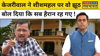 News Ki Pathshala with Sushant Sinha: CM Kejriwal ने शीशमहल पर वो झूठ बोला कि सब हैरान रह गए