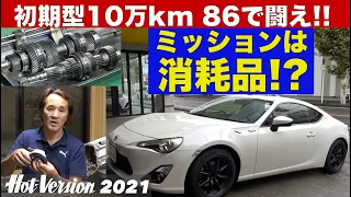 ミッションは消耗品!? 初期型10万kmハチロクで闘え【Hot-Version】2021