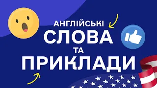 СЛОВА З ПРИКЛАДАМИ та транскрипцією! Англійська для початківців  - Частина 10