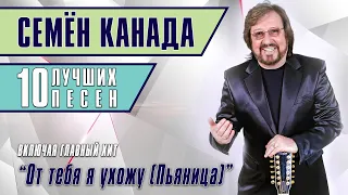 Семён Канада - 10 лучших песен | От тебя ухожу | Русский Шансон @hee@rushanson