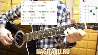 Как играть Трофим - "Я СКУЧАЮ ПО ТЕБЕ". Аккорды (тональность Dm)