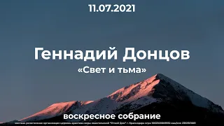 Геннадий Донцов - «Свет и тьма»  / Эфир от 11.07.2021