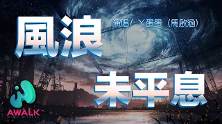 丫蛋蛋（馬啟涵）- 風浪未平息『我們平生未謀面，山海各一端遇見。』【動態歌詞】【Pinyin Lyrics】【發力人音樂】