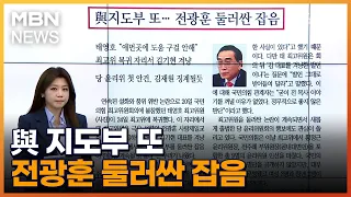 與 지도부 또…전광훈 둘러싼 잡음 [아침&매일경제]