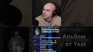 Реакция на НОВЫЙ Альбом Yeat 'AftërLyfe'