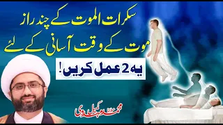 Maut K Waqt Asani K Leye Yeh 2 Amal Karain | Sakratul Maut K Chand Raaz || Maulana Kumail Mehdavi