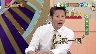 【笑到肋骨痛】 徐乃麟有嘴說別人沒嘴說自己?!成為隊上老鼠屎!!