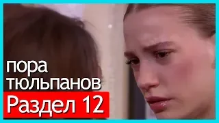 пора тюльпанов - часть 12 (русские субтитры)