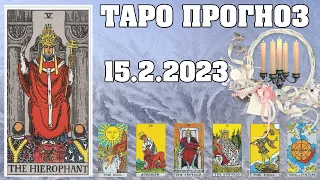 🌟 Таро Карта дня ✨ Таро прогноз на 15 февраля 2023 💫 Для всех знаков 💫