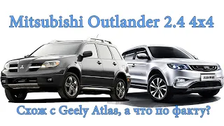 Mitsubishi Outlander 2.4 4х4 - Схож с Geely Atlas, а что по факту? (Митсубиси vs Джили Аталс)