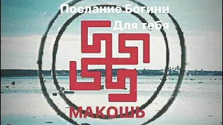 Послание от Богини Макошь для тебя.