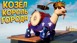 КОЗЁЛ КОРОЛЬ ГОРОДА ( Goat Simulator 3 )