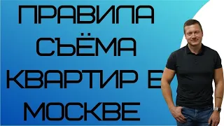 Как правильно снимать квартиру в Москве? Переезд в Москву, как искать жильё.