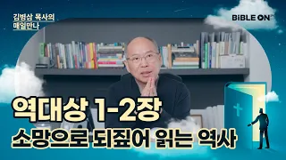 [4월 21일] 역대상 1-2장 '소망으로 되짚어 읽는 역사' | BIBLE ON 365