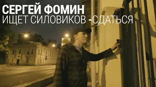Сергей Фомин ищет силовиков, чтобы сдаться. 4 часа перед арестом