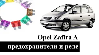 Opel Zafira A (Зафира 1) предохранители и реле со схемами и обозначением