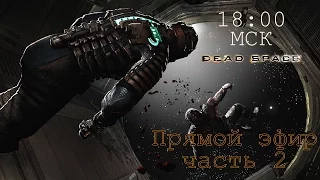 Прямой эфир ч.2 ♦ Dead Space ♦ Неунывающий Айзек