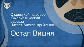 Остап Вишня. С крякухой на озере. Юмористический рассказ. Читает Александр Хвыля