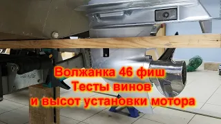 Волжанка 46 фиш Тесты винтов и высот установки мотора