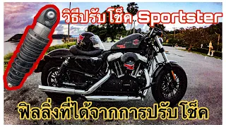 ปรับโช็ค HD Sportster ฟิลลิ่งที่ได้แตกต่างกันยังไง