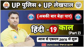 हिन्दी : काल | काल के भेद | kaal in hindi | UP Police Hindi, UP Lekhpal Hindi #19, UPP Hindi Class