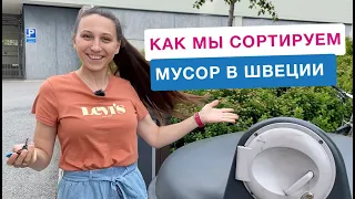 Как мы сортируем мусор в Швеции: типы отходов, получение денег за бутылки и банки