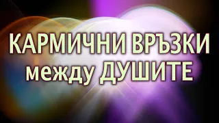 Петър Дънов & Рудолф Щайнер - КАРМИЧНИТЕ ВРЪЗКИ