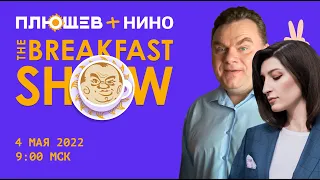 Breakfast Show. Григорий Куксин, Юрий Федоров, Евгений Кафельников, Евгения Кара-Мурза