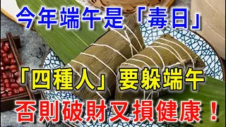 不是迷信！今年端午是「毒日」，這「四種人」要躲端午，否則破財又損健康！再忙也花2分鐘看看！|平安是福 #一禪語 #晚年樂逍遙