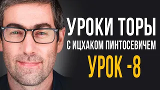 ✡️Уроки Торы - Занятие 8. (Уроки Торы с Ицхаком Пинтосевичем)