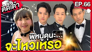 ติดเต๋า EP.66 | 4 พี่น้องสุภาพบุรุษสุดซอย บุกเบื้องหลังรายการ