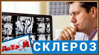 СКЛЕРОЗ - ПРИЧИНЫ СИМПТОМЫ ЛЕЧЕНИЕ