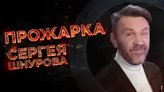 "Прожарка" Сергея Шнурова! Специальный гость - Михаил Швыдкой! [БЕЗ ЦЕНЗУРЫ 18+]