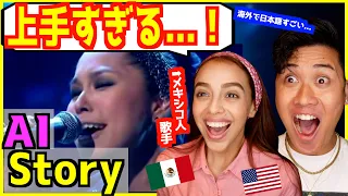 【 AI - Story 】海外での圧巻のパフォーマンスに外国人歌手感動！初めて聞くのに懐かしい？
