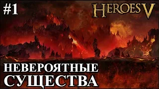 Герои 5 - Битва против НЕВЕРОЯТНЫХ СУЩЕСТВ #1 (Демон)