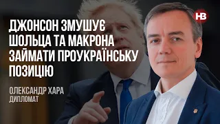 Джонсон змушує Шольца та Макрона займати проукраїнську позицію – Олександр Хара, дипломат