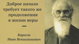 Доброе начало требует такого же продолжения в жизни веры