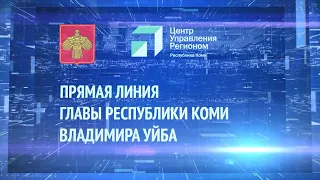 Прямая линия Главы Республики Коми Владимира Уйба. 04.08.22