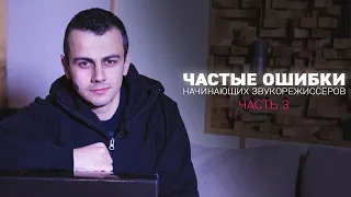 Частые ошибки начинающих звукорежиссеров 3