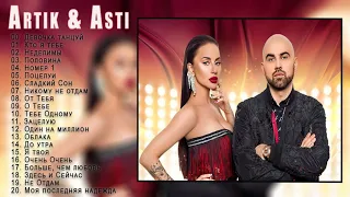 ARTIK & ASTI - Лучший Сборник Артик & Асти - Список песен ARTIK & ASTI - Девочка танцуй текст песни