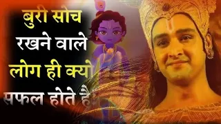 बुरे बनो तभी सफल होगे...! | Krishna vani | Krishna Leela